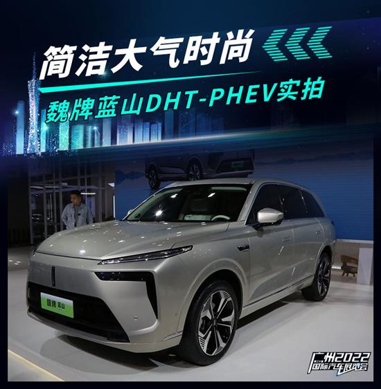 2022广州车展实拍：魏牌蓝山DHT-PHEV