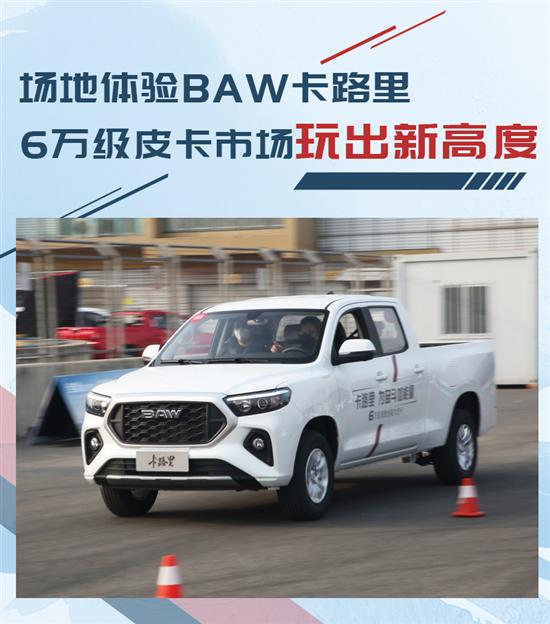 体验BAW卡路里 6万级皮卡市场玩出新高度