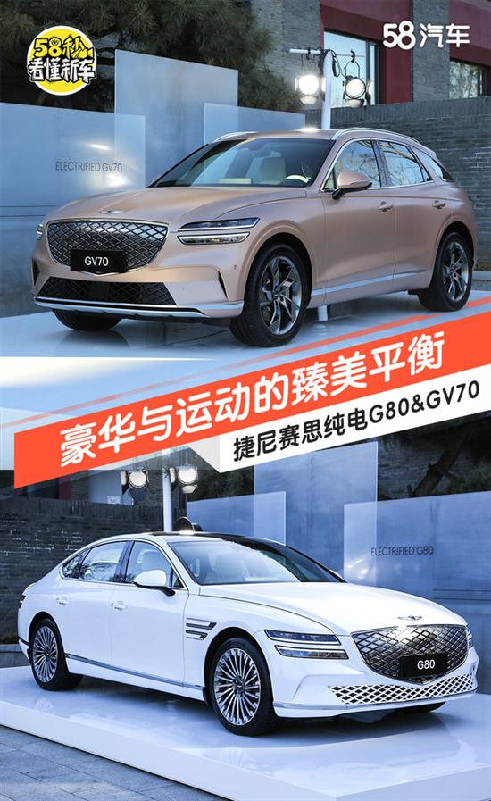 豪华与运动的平衡 试捷尼赛思纯电G80&GV70