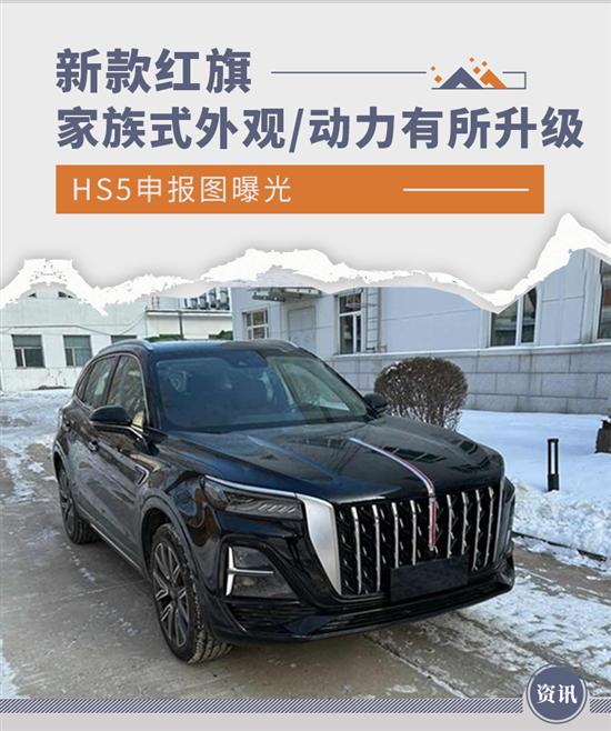 外观/动力有所升级 新款红旗HS5申报图