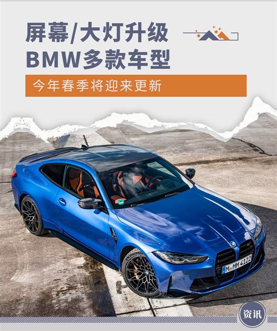 屏幕/大灯升级 BMW多款车型春季将迎来更新